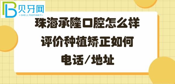 珠海承隆口腔門診部，牙齒矯正種植牙如何好不好，地址在哪里？