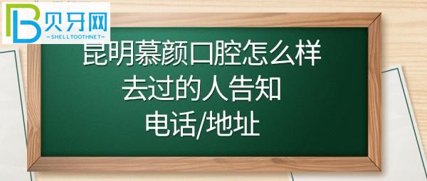 昆明慕顏口腔地址在哪里屬于什么路，收費價格表貴嗎？