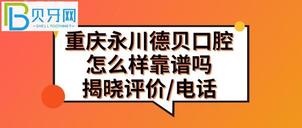 重慶永川德貝口腔醫(yī)院怎么樣靠譜嗎，顧客真實評價揭曉