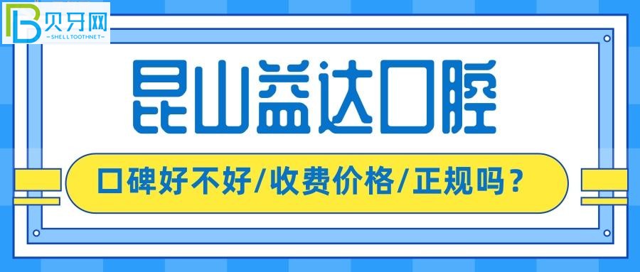 昆山益達口腔是不是正規(guī)的牙科，價格收費坑人嗎？