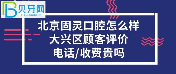 北京固靈口腔門診部，收費價格表貴嗎？？電話多少？
