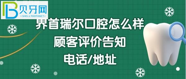 界首瑞爾口腔門診部收費貴嗎？地址在哪里，電話多少能預約嗎？