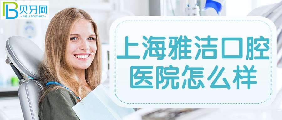上海雅潔口腔醫(yī)院的口碑好不好？評價也是影響口腔的重要因素