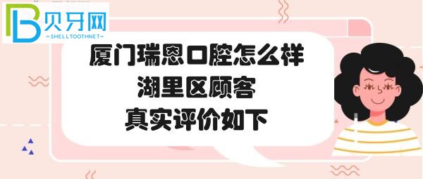 廈門湖里瑞恩口腔門診部，收費價格表貴嗎？種植牙矯正補牙多少錢？