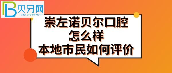 廣西崇左諾貝爾口腔醫(yī)院怎么樣靠譜么正規(guī)嗎？門診地址在哪里？
