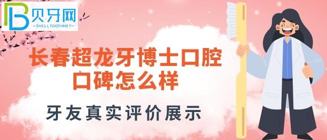 長春牙博士口腔好不好的真實評價，正規(guī)嗎？