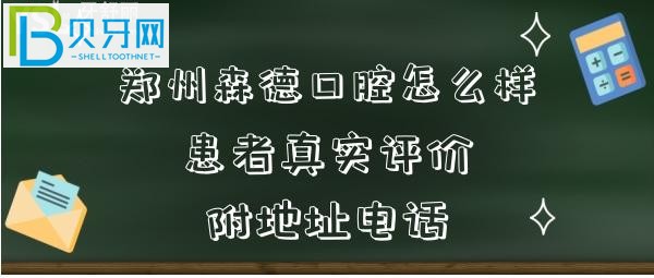 鄭州森德口腔怎么樣是如何收費的？患者經歷評價告知