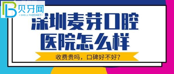 深圳麥芽口腔是不是正規(guī)嗎？收費貴不貴等問題介紹