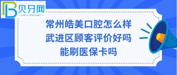 常州皓美口腔醫(yī)院怎么樣，可以刷社?？▎?圖)