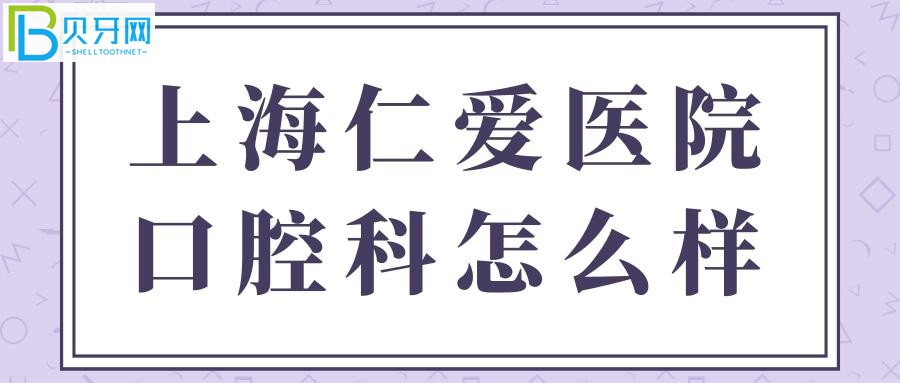 親診顧客口碑評價上海仁愛醫(yī)院口腔科怎么樣？正規(guī)靠譜嗎？