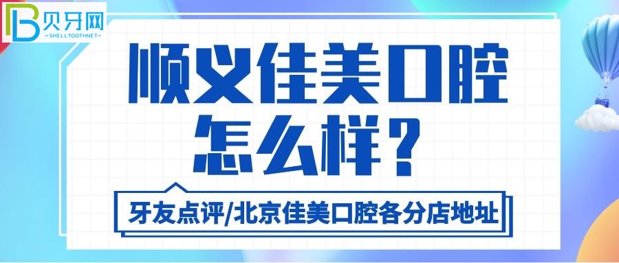 北京佳美口腔的口碑好不好？醫(yī)生的服務態(tài)度和技術真的不用說