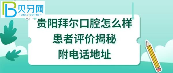 貴陽拜爾口腔醫(yī)院正規(guī)靠譜嗎？種植牙矯正如何，收費價格表貴嗎？
