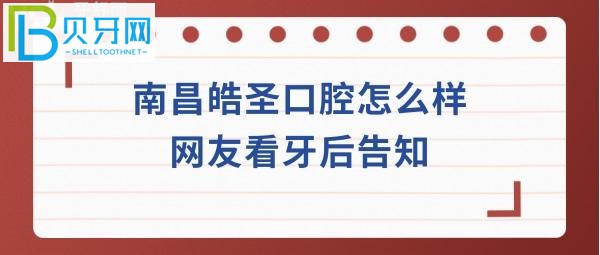 南昌皓圣口腔怎么樣靠譜嗎？看牙貴不貴，種植牙矯正拔牙等收費價格表