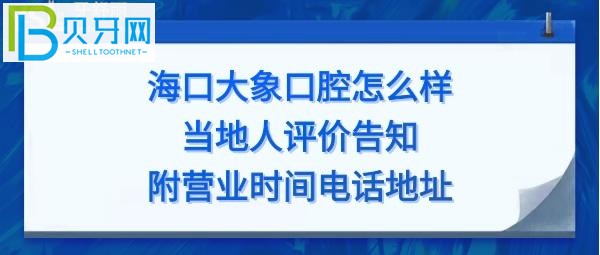 海口大象口腔怎么樣，醫(yī)生技術好嗎，全麻費用多少？