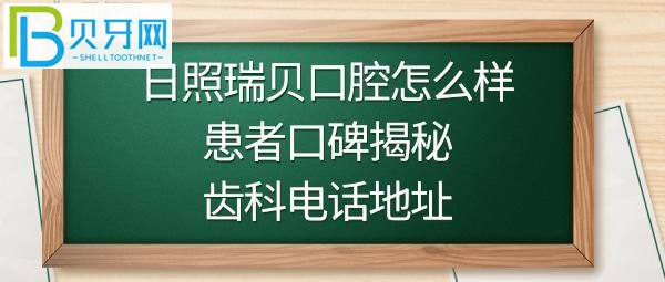 日照瑞貝口腔醫(yī)院，收費價格表貴不貴，并附上電話多少，地址在哪里？