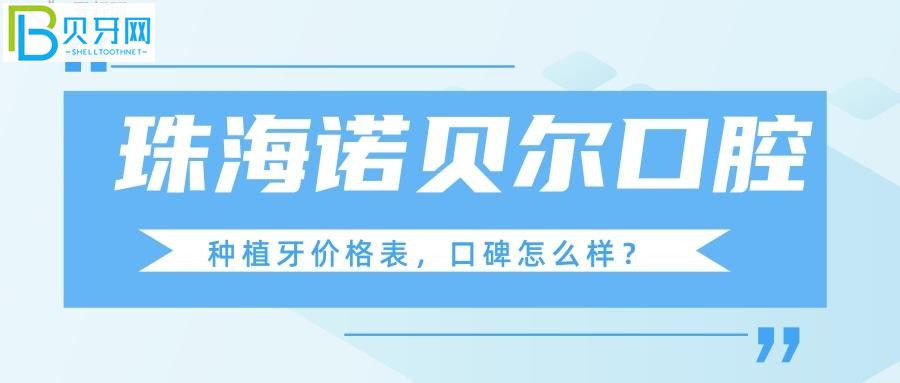 諾貝爾口腔看牙口碑體驗好不好？(圖)？