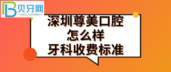 深圳尊美口腔門診部這家牙科地址在哪里，上班營業(yè)時間電話多少？