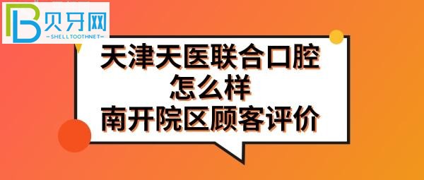 南開院區(qū)市民評價天津天醫(yī)聯合口腔門診部分享哦！