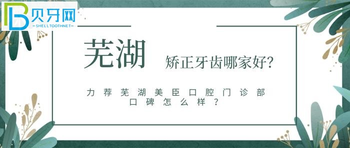 蕪湖美臣口腔門診部口碑怎么樣？網友真實點評評價怎么說？