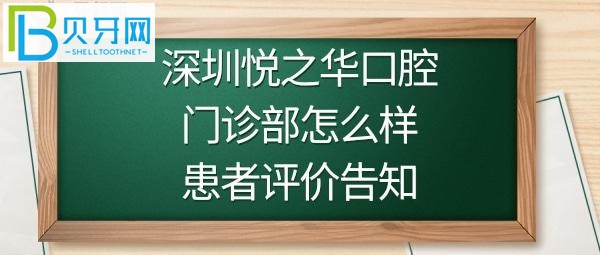 深圳悅之華口腔門診部怎么樣，規(guī)模有多大，收費價格貴嗎