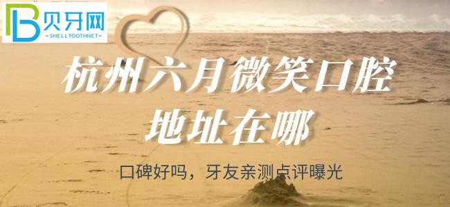 杭州看牙科選哪家呢？有牙友推薦——杭州六月微笑口腔