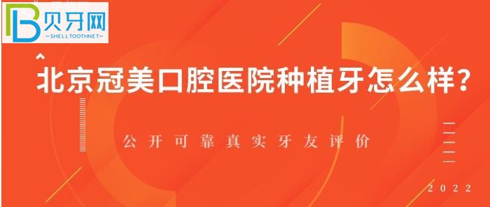 北京冠美口腔醫(yī)院種植牙怎么樣，你知道嗎？（圖）