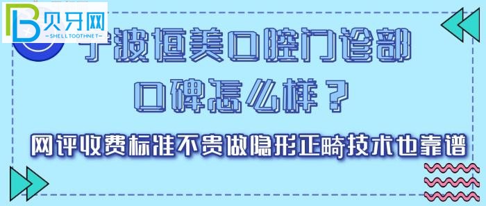 寧波恒美口腔門診部口碑怎么樣？網評收費標準(組圖)