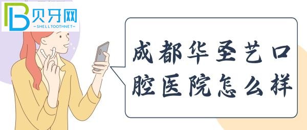 新都區(qū)審批的二級口腔專科醫(yī)院，收費時，價格很實惠