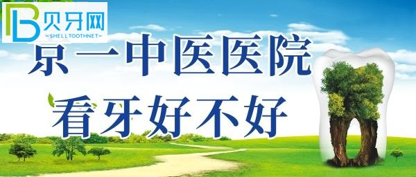 北京京一口腔口碑怎么樣？真實種牙體驗給你解讀！