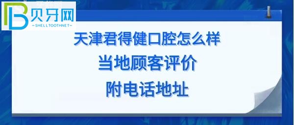 揭秘天津君得健口腔門診怎么樣，收費價格表貴嗎？電話多少地址在哪里？