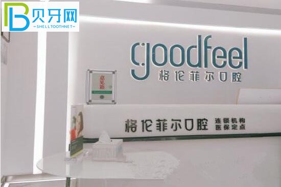 深圳格倫菲爾口腔口碑如何