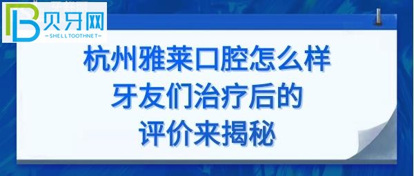 杭州雅萊口腔門診怎么樣正規(guī)嗎？種植牙正畸矯正多少錢
