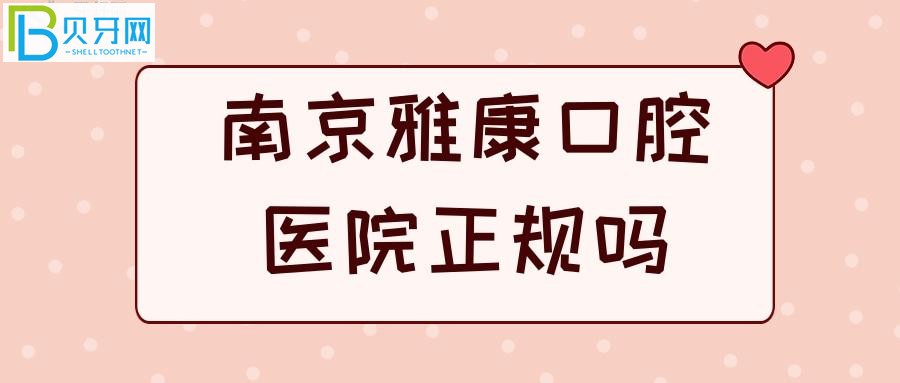 江蘇正規(guī)二級口腔?？漆t(yī)院被曝光，牙齒問題都解決的美美滴