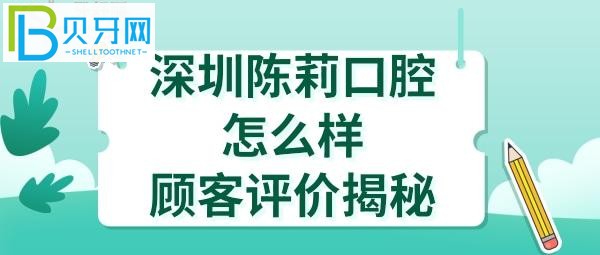 揭秘深圳陳莉口腔診所，收費價格表貴嗎？醫(yī)生技術好不好？