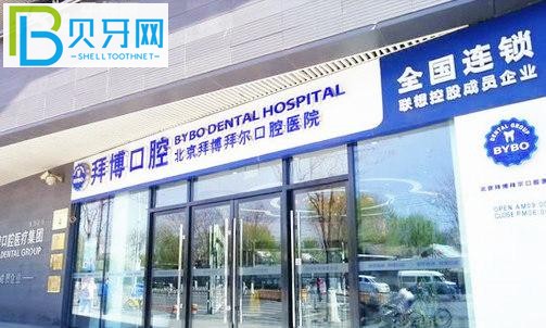 北京拜博口腔醫(yī)院圖片