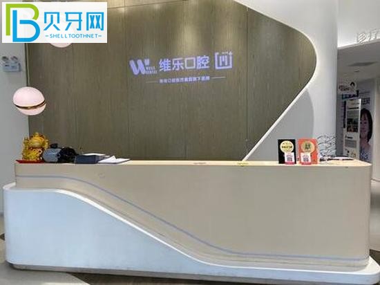 北京維樂口腔怎么樣