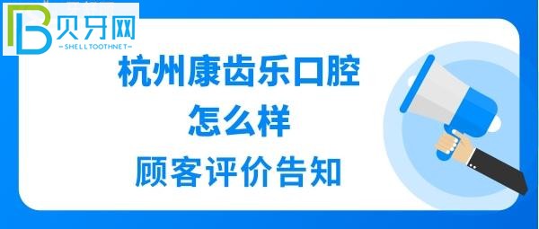 杭州牙科哪個醫(yī)院比較好嗎？杭州康齒樂口腔地址在哪里