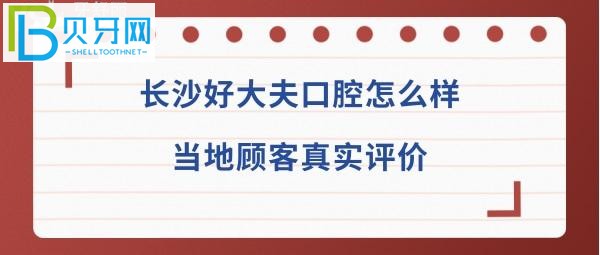長沙好大夫口腔醫(yī)院免費種牙是真的嗎？地址等問題
