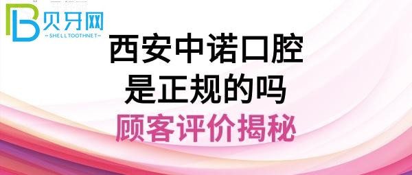 西安中諾口腔醫(yī)院，種植牙怎么樣，地址在哪里，電話多少能預約嗎？