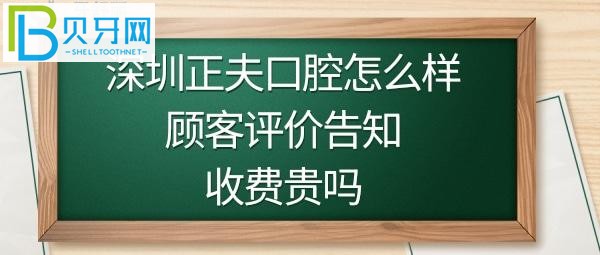 揭秘深圳正夫口腔醫(yī)院好不好是正規(guī)的嗎？收費價格貴嗎