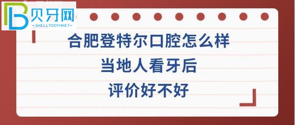 揭秘合肥登特爾口腔怎么樣正規(guī)嗎？收費價格表貴嗎？醫(yī)生技術好不好
