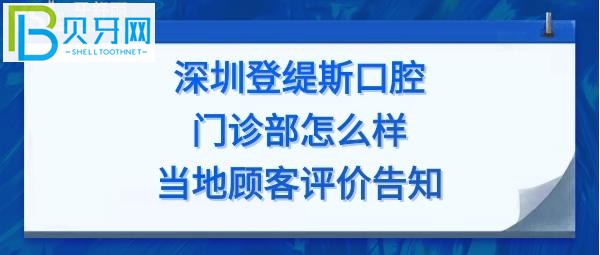 深圳登緹斯口腔門診部怎么樣，收費價格表貴嗎，種植牙矯正多少錢？
