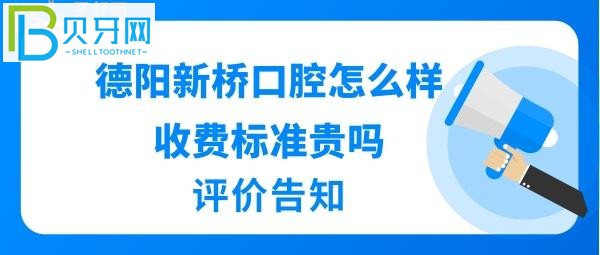 德陽新橋口腔醫(yī)院怎么樣收費標準坑人嗎？醫(yī)生技術好不好？