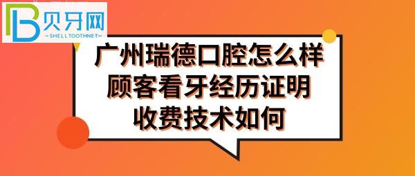 廣州瑞德口腔醫(yī)院怎么樣正規(guī)靠譜嗎，收費如何高嗎