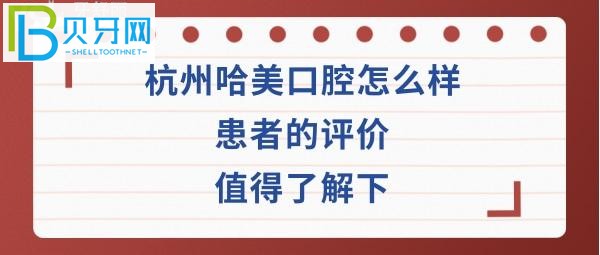 杭州哈美口腔門診部費用高嗎？種植牙正畸矯正醫(yī)生技術如何好不好