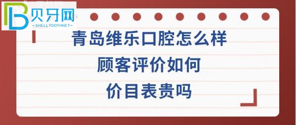 青島維樂口腔價目表靠譜嗎？口腔坑人嗎