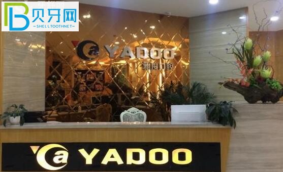 昆明雅度口腔醫(yī)院前臺