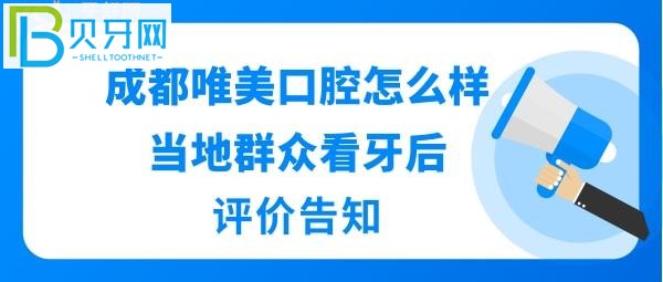 成都唯美口腔怎么樣正規(guī)靠譜嗎？醫(yī)生技術好不好，收費價格表貴嗎