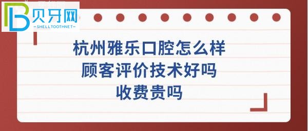 一部分關于杭州雅樂口腔的評價可以參考下的經驗