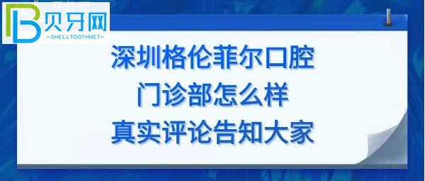 深圳格倫菲爾口腔門診部矯正如何，收費價格表貴嗎？
